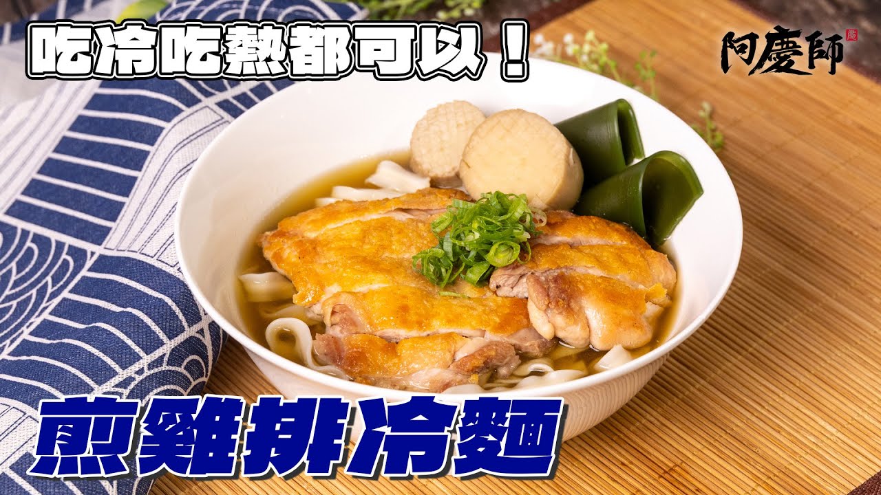 【煎雞排冷麵】適合家庭版的高湯＋煎雞排＋燙麵，簡單3步驟做出日式改良冷麵！｜阿慶師