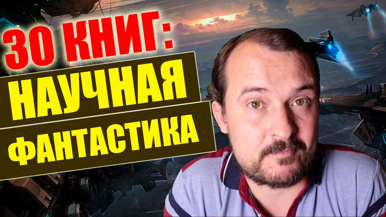 ТОП 30 КНИГ НАУЧНОЙ ФАНТАСТИКИ // Что почитать из фантастики