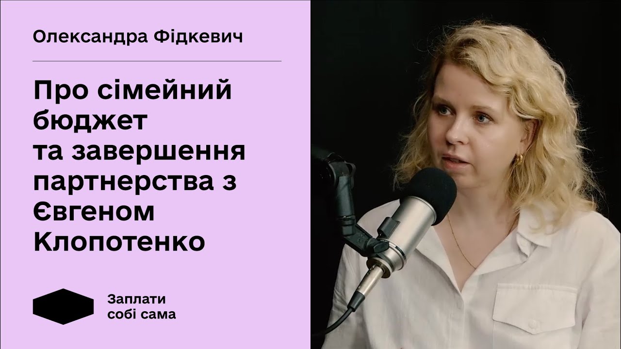 Олександра Фідкевич про сімейний бюджет, підприємництво та завершення партнерства з Клопотенко