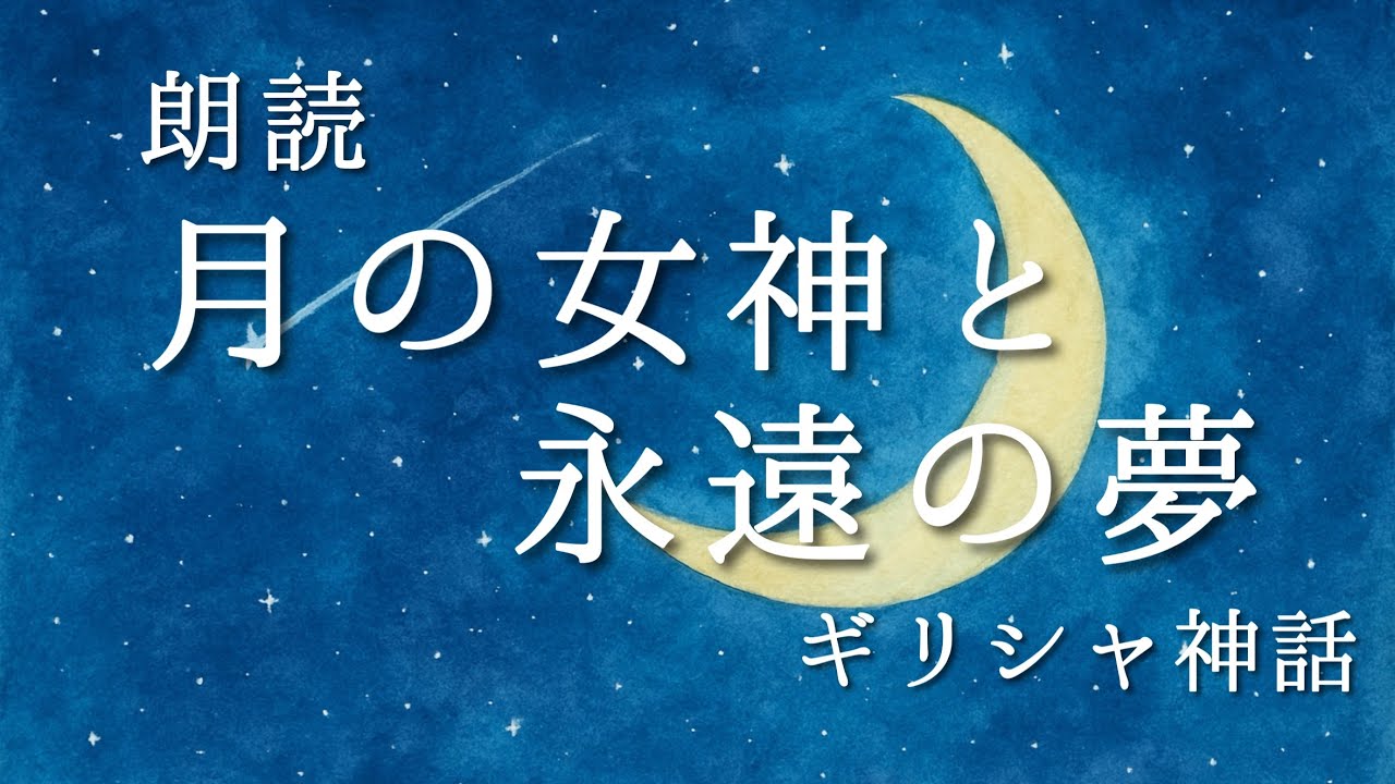 月の女神と永遠の夢〜女神セレネとエンデュミオン〜｜おやすみ前のやさしい朗読