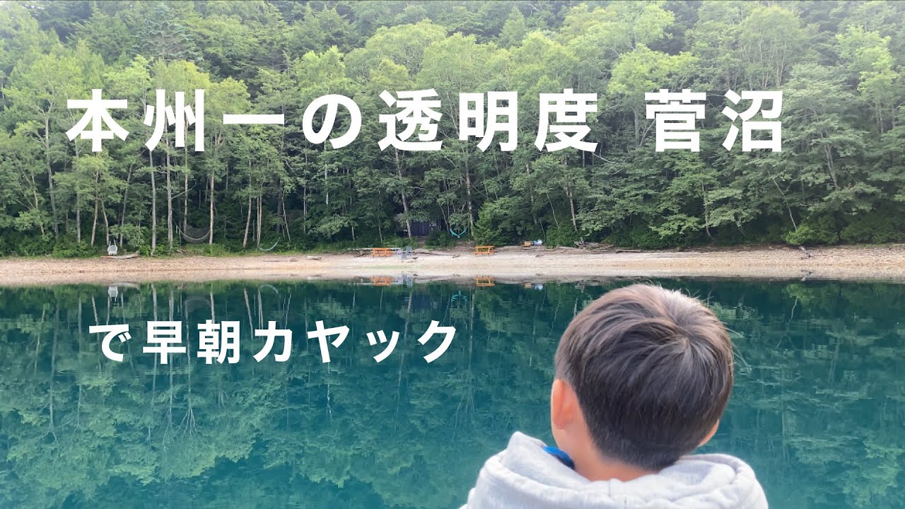カヤックキャンプ　本州一綺麗な湖は本当に美しかった　【菅沼キャンプ村】