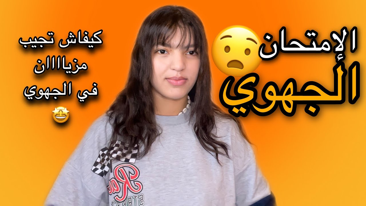 نصائح وقنوات باش تجيب مزيان في الجهوي (عن تجربة)
