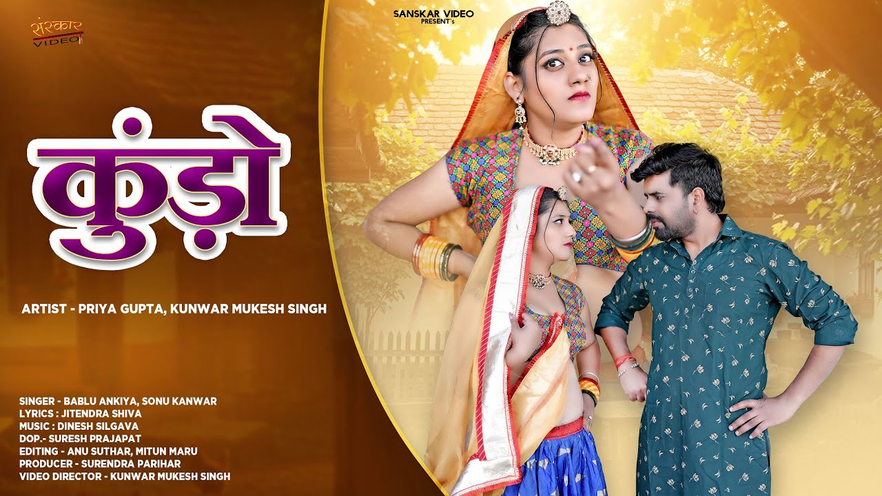 कूँडो | New Marwadi Song 2026 | Kundo | Bablu Ankiya | Sonu Kanwar | New Rajasthani Song | Story |