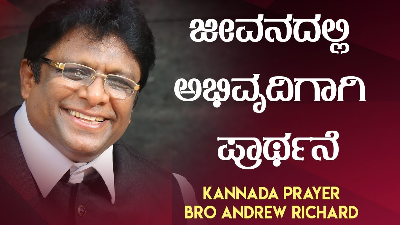 Prayer in Kannada 2018 -  ಜೀವನದಲ್ಲಿ ಅಭಿವೃದಿಗಾಗಿ ಪ್ರಾಥ೯ನೆ (Progress) | Bro Andrew Richard