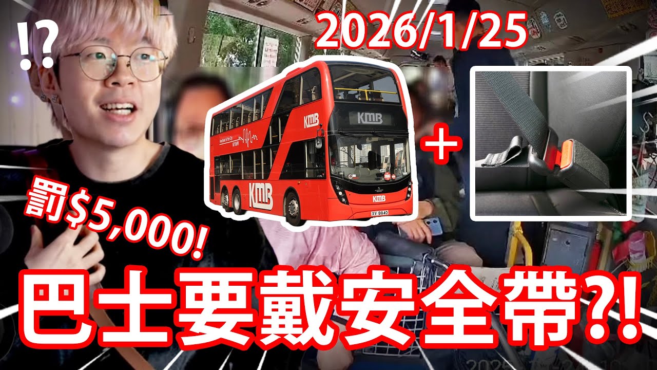《觀眾罷坐巴士WTF?》1月25號開始巴士都要扣？// 小巴驚現放蛇捉安全帶？【MEME REVIEW】(尋日直播完今日出抵like啦!!)