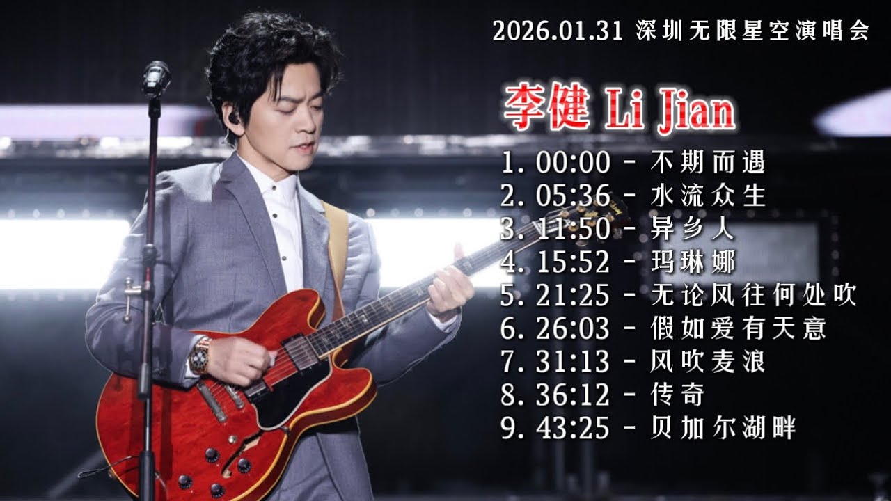【李健】2026.01.31 深圳无限星空演唱会 #李健