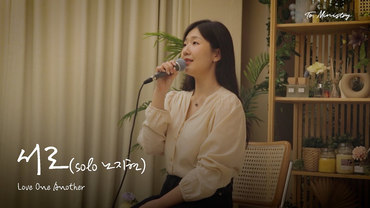 Official Video  | 서로 (Love one another) - To. Ministry 투 미니스트리 (Solo 노지현)