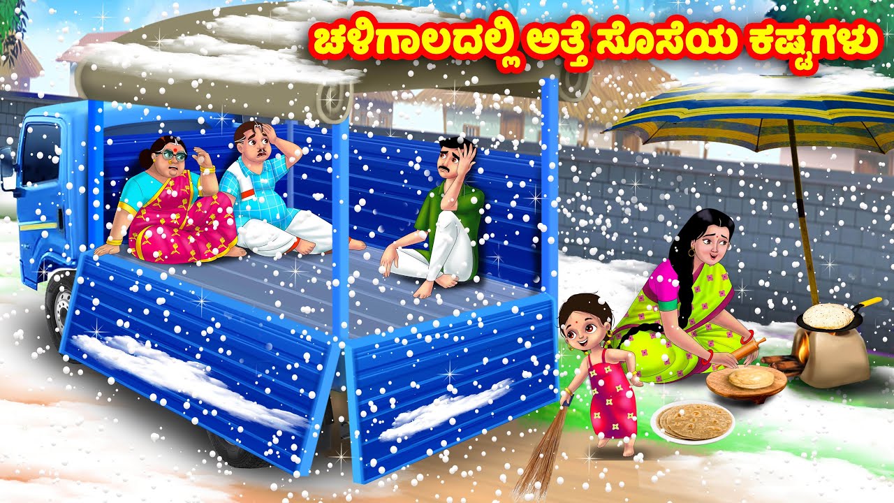 ಚಳಿಗಾಲದಲ್ಲಿ ಅತ್ತೆ ಸೊಸೆಯ ಕಷ್ಟಗಳು Kannada Stories | Stories in Kannada | Kannada Kathe | Anamika TV
