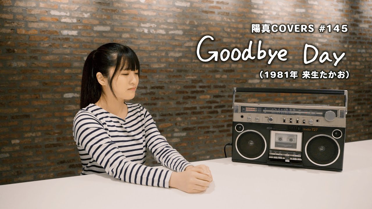 「Goodbye Day」/来生たかお Takao Kisugi - hima.cover