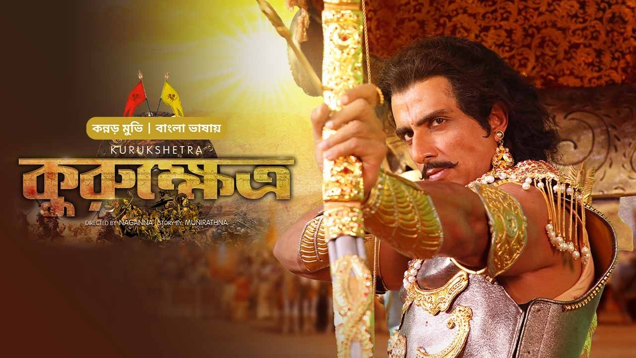Kurukshetra | কুরুক্ষেত্র | New Tamil Movie Bangla Dubbed | South Action Movie | তামিল বাংলা মুভি