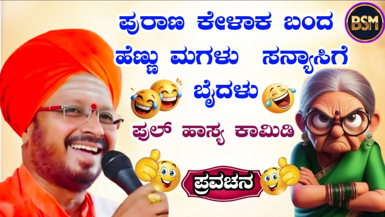 ಪುರಾಣ ಕೇಳಾಕ ಬಂದ ಮುದುಕಿ ಬಂಗಾರ ಕಳತನ  ಫುಲ್ ಹಾಸ್ಯ ಕಾಮಿಡಿ #BSMSPEECHAKANNADA #kannadapravachanvideoಪ್ರವಚನ