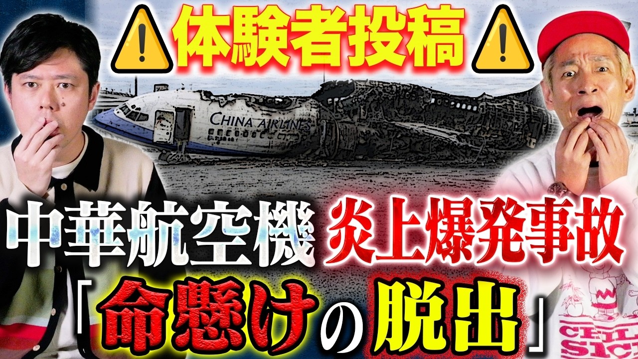 【タケト】⚠️本人投稿⚠️「まるで映画みたいでした」脱出後20秒で爆発！乗員乗客全員無事だった奇跡の脱出を語る！