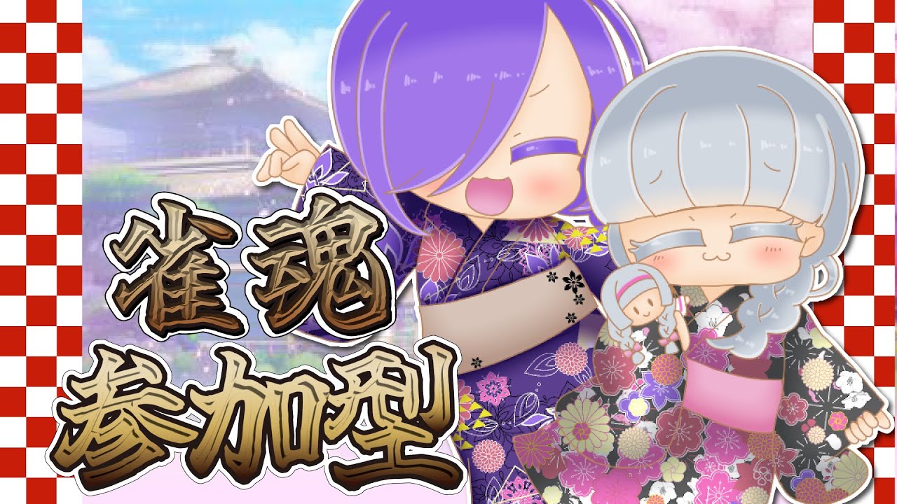 【雀魂/参加型】雀魂参加型！１月は着物が映える【Vtuber】