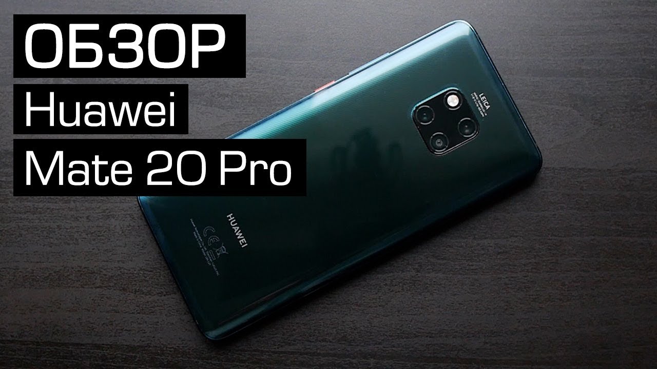 Подробный обзор Huawei Mate 20 Pro