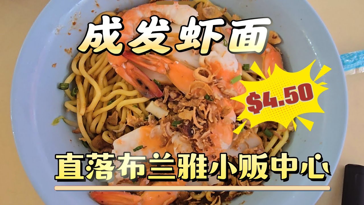 2026-01-31 直落布兰雅79小贩中心【成发虾面】经营30多年经典老味道,老顾客常来报到,迟来吃不到……