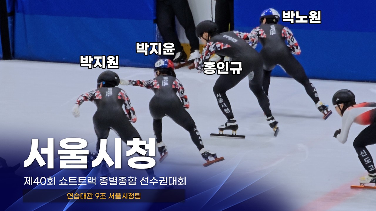 제40회 종별종합 연습대관 9조 서울시청팀 박지원 박지윤 박노원 홍인규 김대환 성지유 김태린 쇼트트랙 선수 선수활주자세 동호인자세 워밍업
