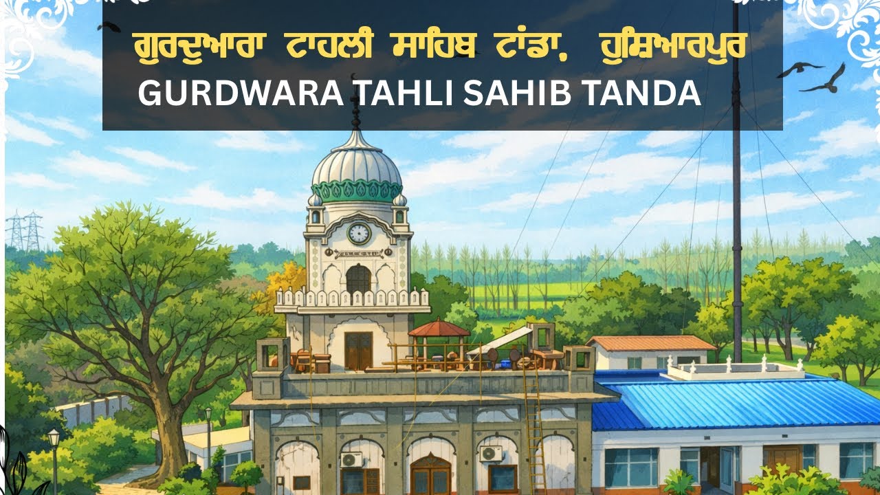 ਗੁਰਦੁਆਰਾ ਸ਼੍ਰੀ ਟਾਹਲੀ ਸਾਹਿਬ ਟਾਂਡਾ GURDWARA SRI TAHLI SAHIB TANDA #gurdhamyatra #viral #trending #wmk