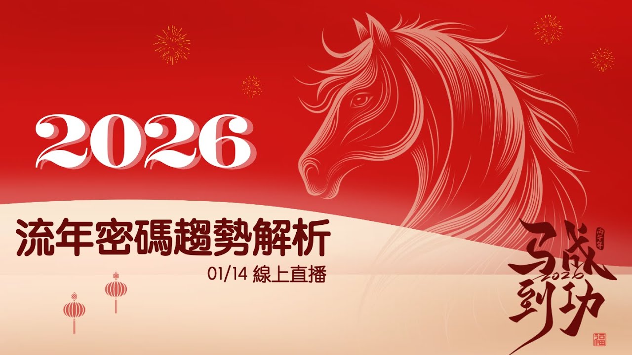 2026流年密碼趨勢解析｜流年運勢分析｜跟 #生命靈數 有點不一樣的 #生命密碼 #生命數字