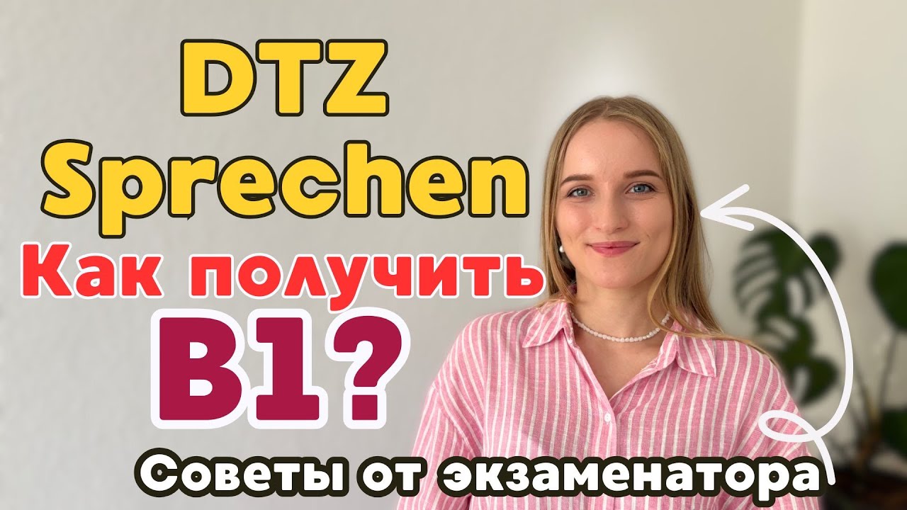 DTZ Sprechen B1 Говорение I Как получить В1 по немецкому