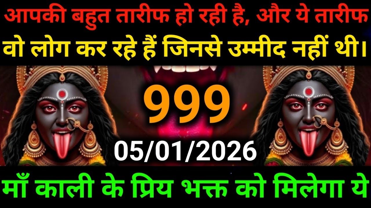 🕉️5 January 2025- Maa kali Messagel Aaj ka Divine Messagel Divine Messagel#shivshakti