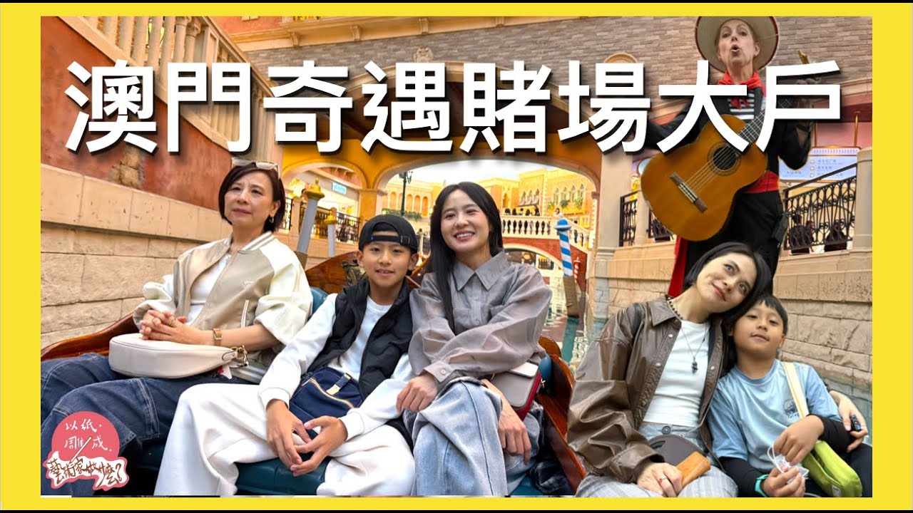 澳門自由行｜一秒來到浪漫的威尼斯｜賭場奇遇記｜氹仔區物價驚人｜纜車水舞表演｜貢多拉船｜威尼斯人度假村酒店｜倫敦人酒店｜美高梅飯店｜永利皇宮｜澳門旅遊｜第207集《以紙雕成藝術家做什麼》75－@清邁