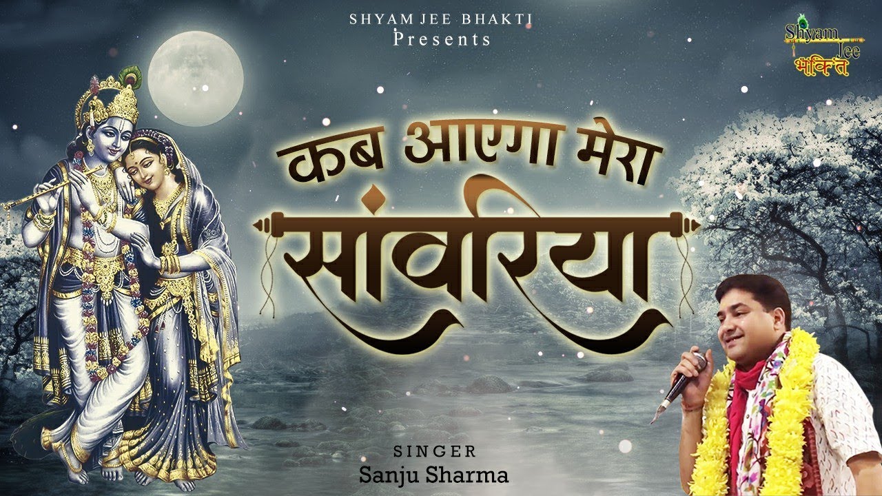 कब आएगा मेरा साँवरिया ~ Sanju Sharma ~ Kab Aayega Mera Sanwariya ~ Khatu Shyam Bhajan