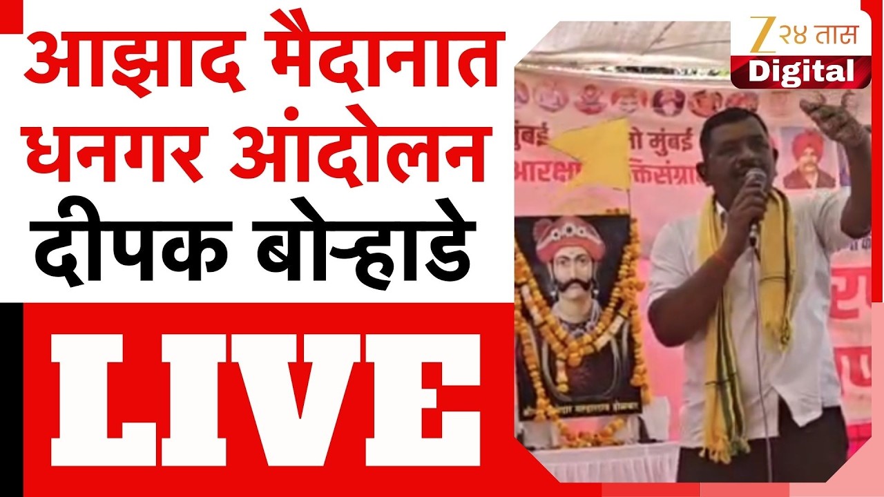 Dhangar Protest LIVE | मुंबईत आझाद मैदानात धनगर आंदोलन दीपक बोऱ्हाडे  लाईव्ह | Zee24Taas