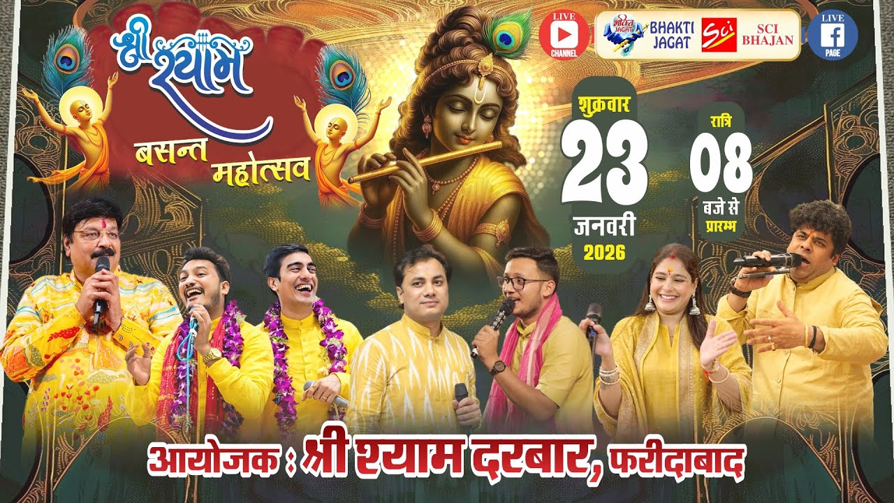 🔴LIVE~श्री श्याम बसन्त महोत्सव~आयोजक : श्री श्याम दरबार फरीदाबाद