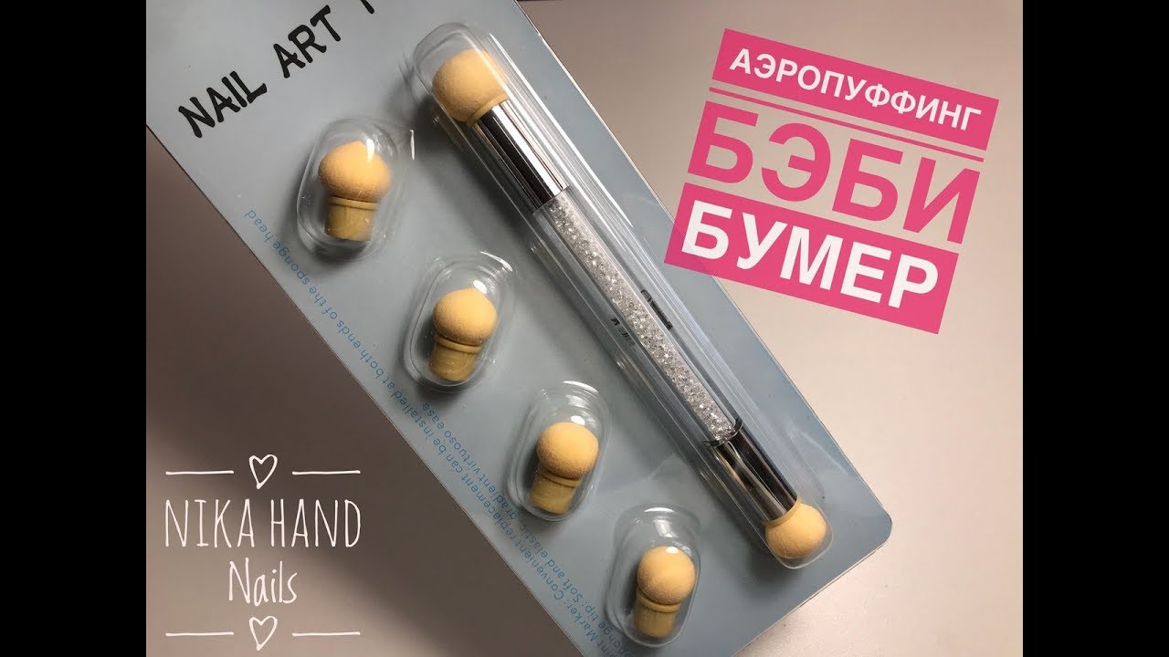 Что такое аэропуффинг? БЭБИ БУМЕР НА НОГТЯХ, простой ГРАДИЕНТ, все об АЭРОПУФФИНГЕ