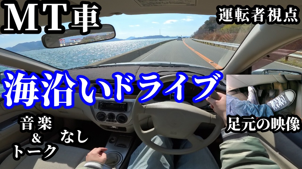 【一人称視点 ドライブ】MT車の運転風景。海沿いをドライブ。無言/POV