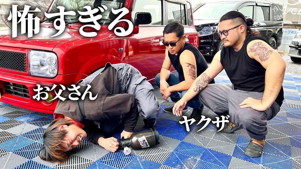 ヤ〇ザに洗車教えたらブチギレられた