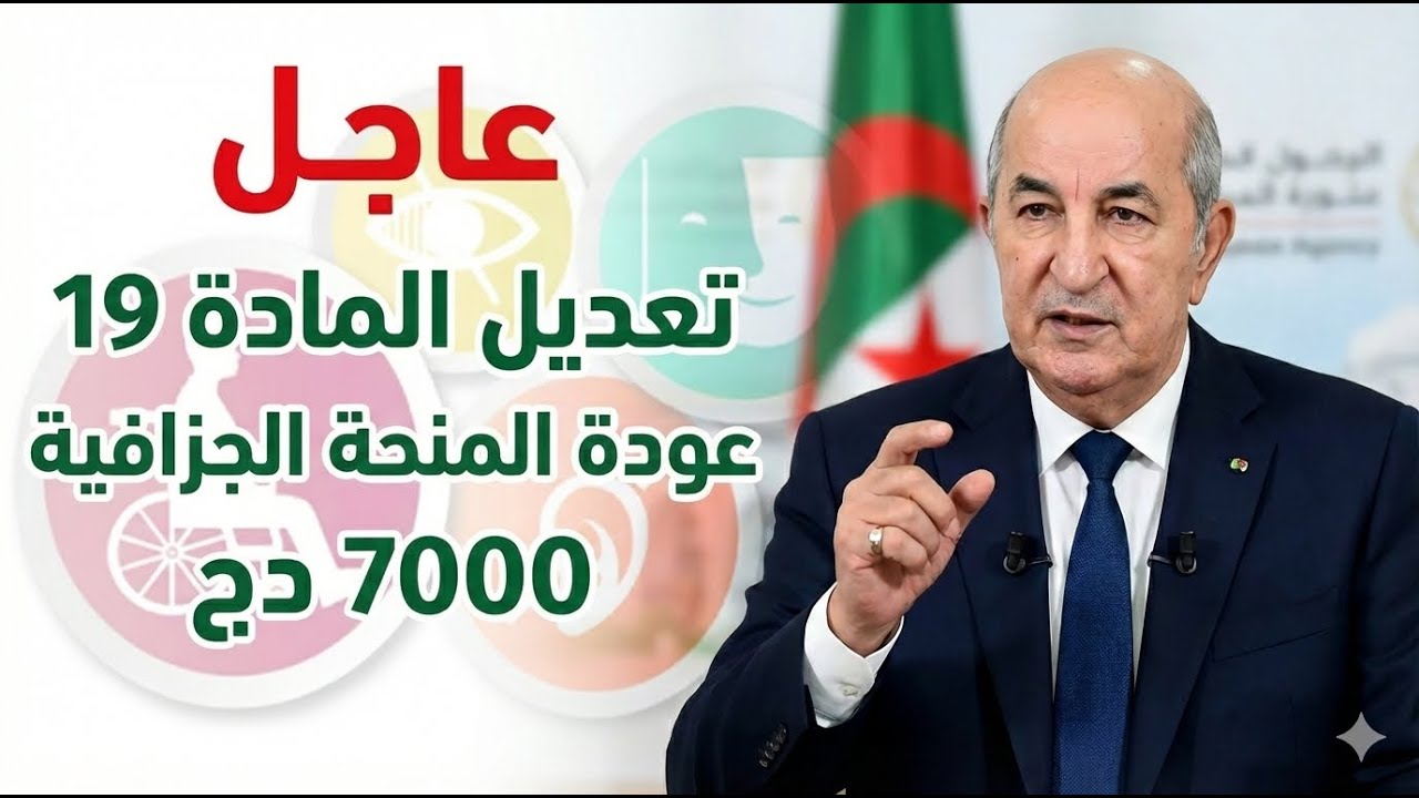 عاجل... خبر مفرح جدا لنا جميعا... مبروك لهذه الفئه.. خاص بتعديل المادة 19.. لاصحاب المنحه الجزافيه