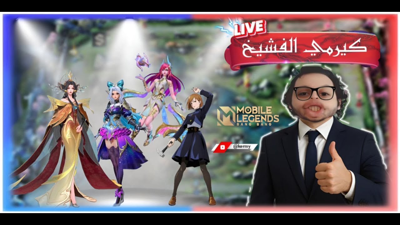 كيرمي الفشيخ يعود من جديد بث مباشر موبايل ليجيند