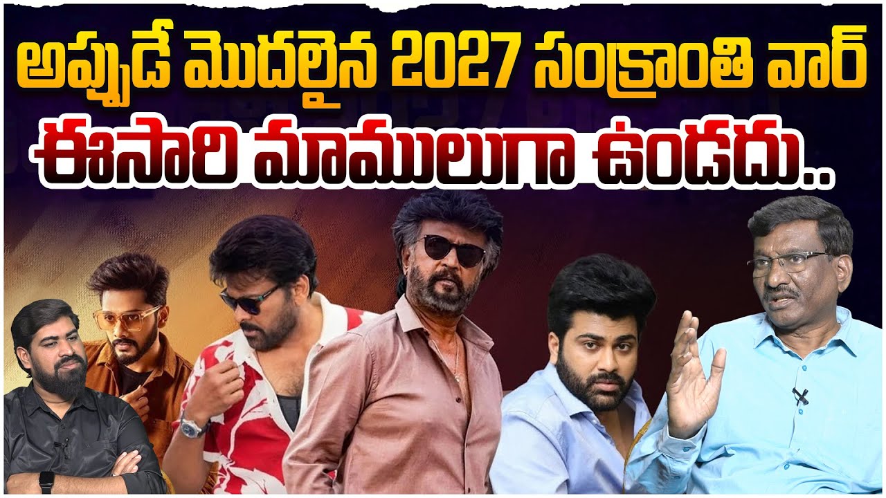 అప్పుడే మొదలైన 2027 సంక్రాంతి వార్🔥💣2027 Sankranthi Upcoming Movies List | Tollywood Movies