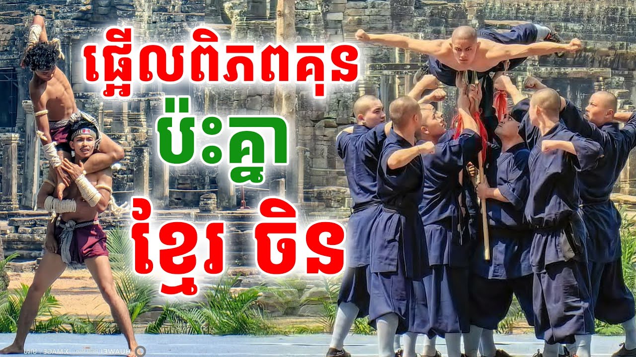ប៉ះគ្នាហើយនៅប្រាសាទអង្គរធំ ក្បាច់គុនខ្មែរល្បុក្កតោ និង ក្បាច់គុនចិន សាវលិញ[[ គ្រូខ្មែរ-ថ្នាំខ្មែរ ]]