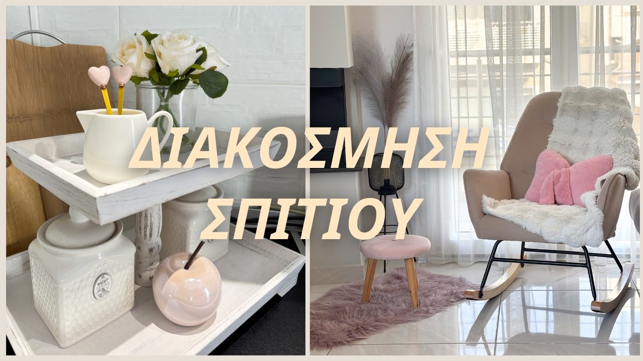 Απλές ιδέες ΔΙΑΚΟΣΜΗΣΗΣ για κουζίνα & σπίτι | Kitchen & Home DECOR | Maria Lalap