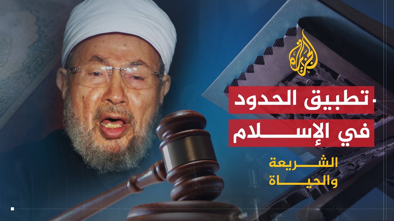 الشريعة والحياة | الحدود في الخطاب الفقهي المعاصر | الشيخ يوسف القرضاوي