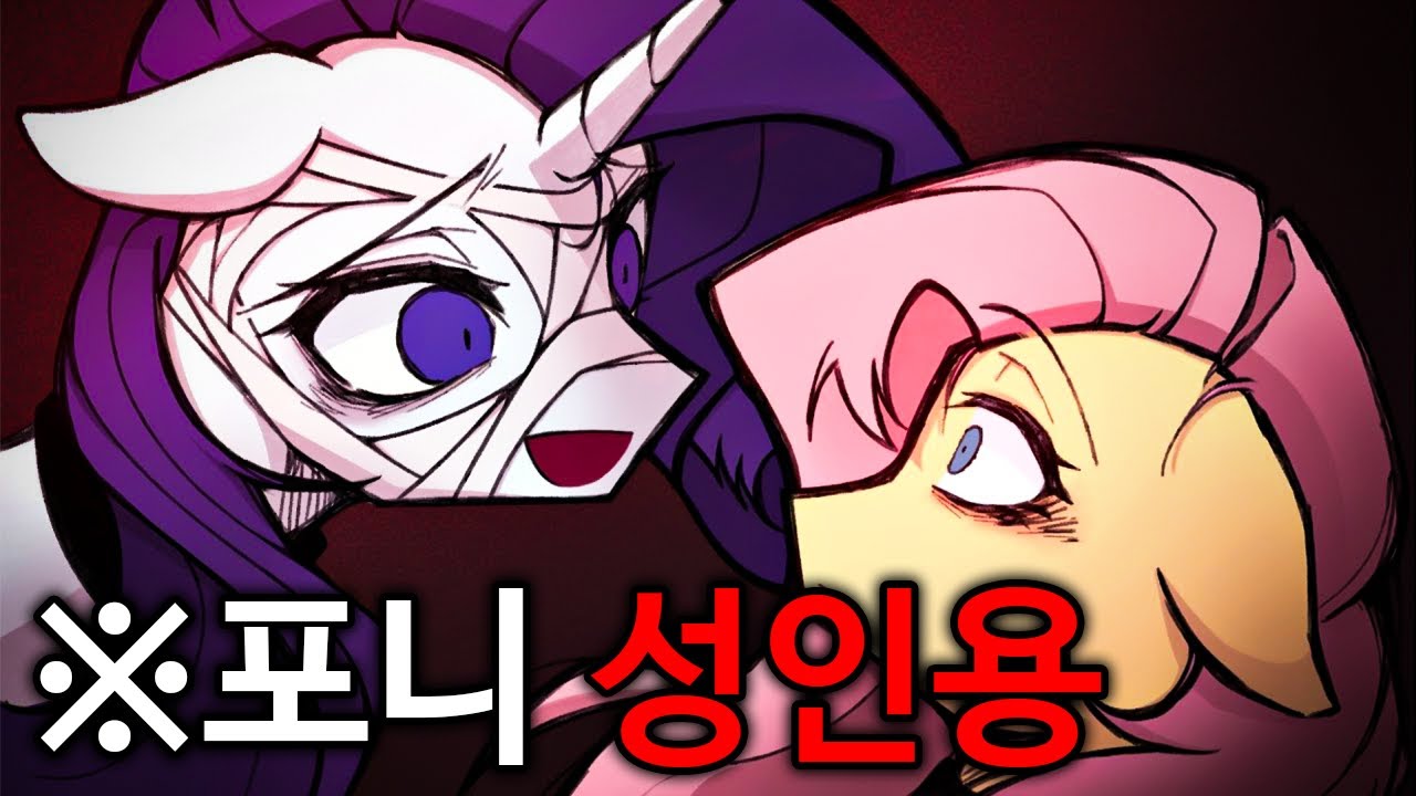 포니들과 영원히 함께하는 소름끼치는 에덴프로젝트【Twilight's Eden I 마이리틀포니 AU】