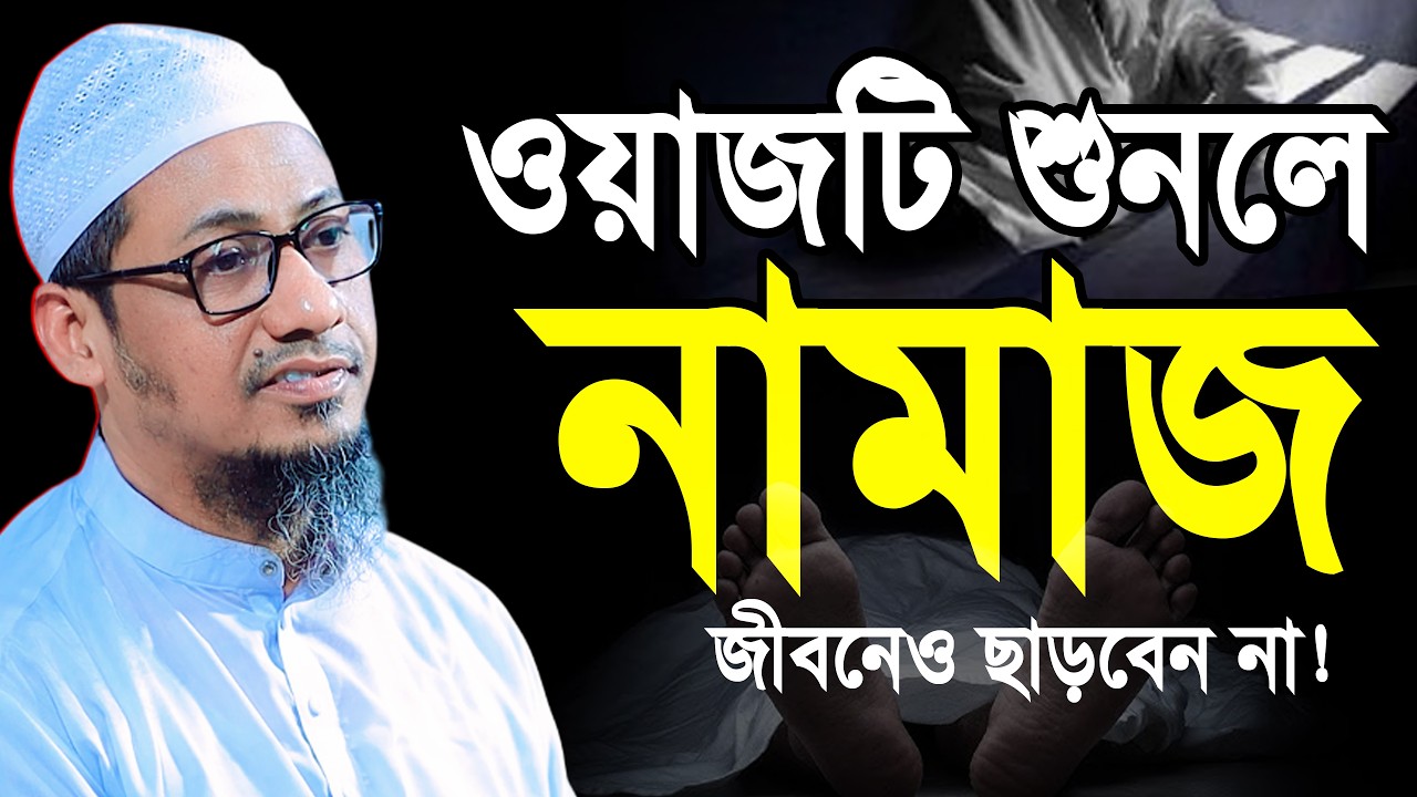 এত সুন্দর জীবন কিভাবে নষ্ট করে দিচ্ছো বাপ | আনিসুর রহমান আশরাফী ওয়াজ | anisur rahman ashrafi waz