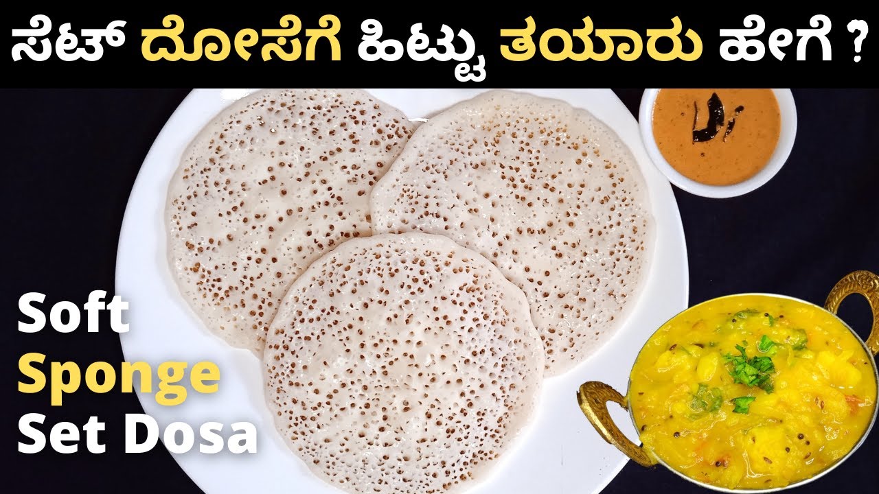 Set Dosa Recipe in Kannada | ಸಾಫ್ಟ್ ಸೆಟ್ ದೋಸೆ | How to Make Set Dose | Hotel Style Set Dosa Recipe