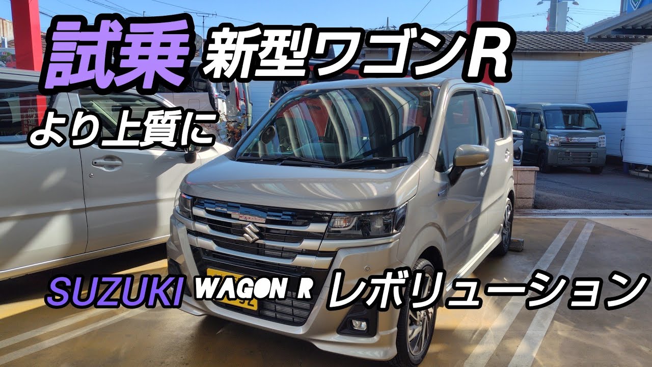 新型ワゴンR 試乗 機能・燃費・価格を徹底 解説 !