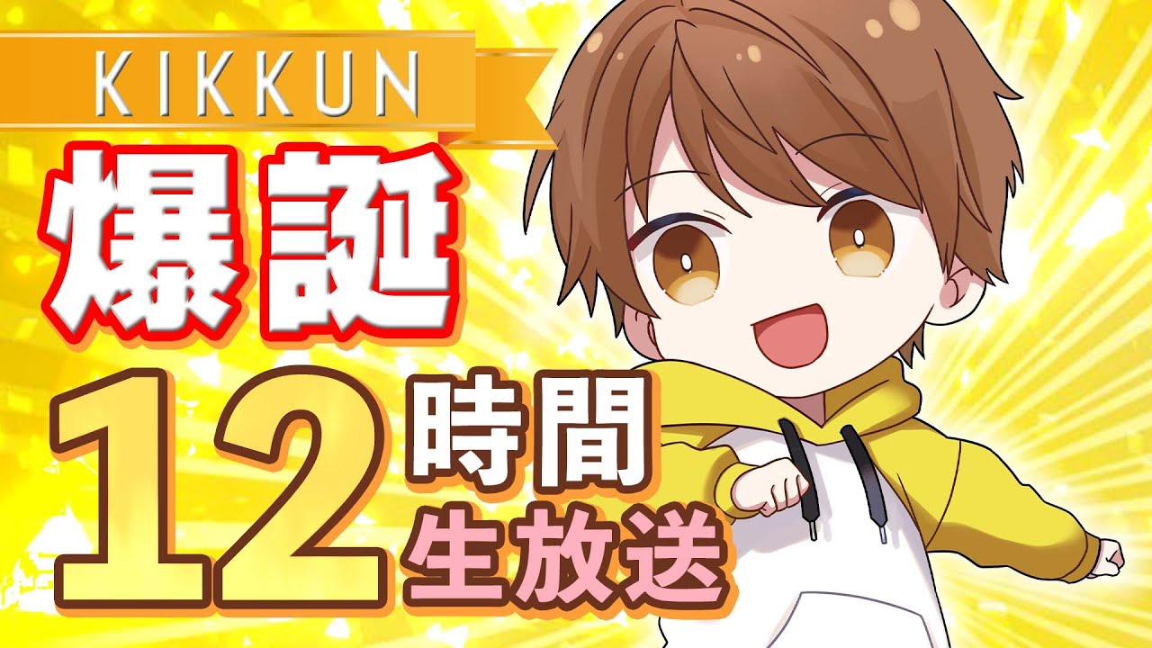 誕生日記念１２時間放送！ゲストあり！