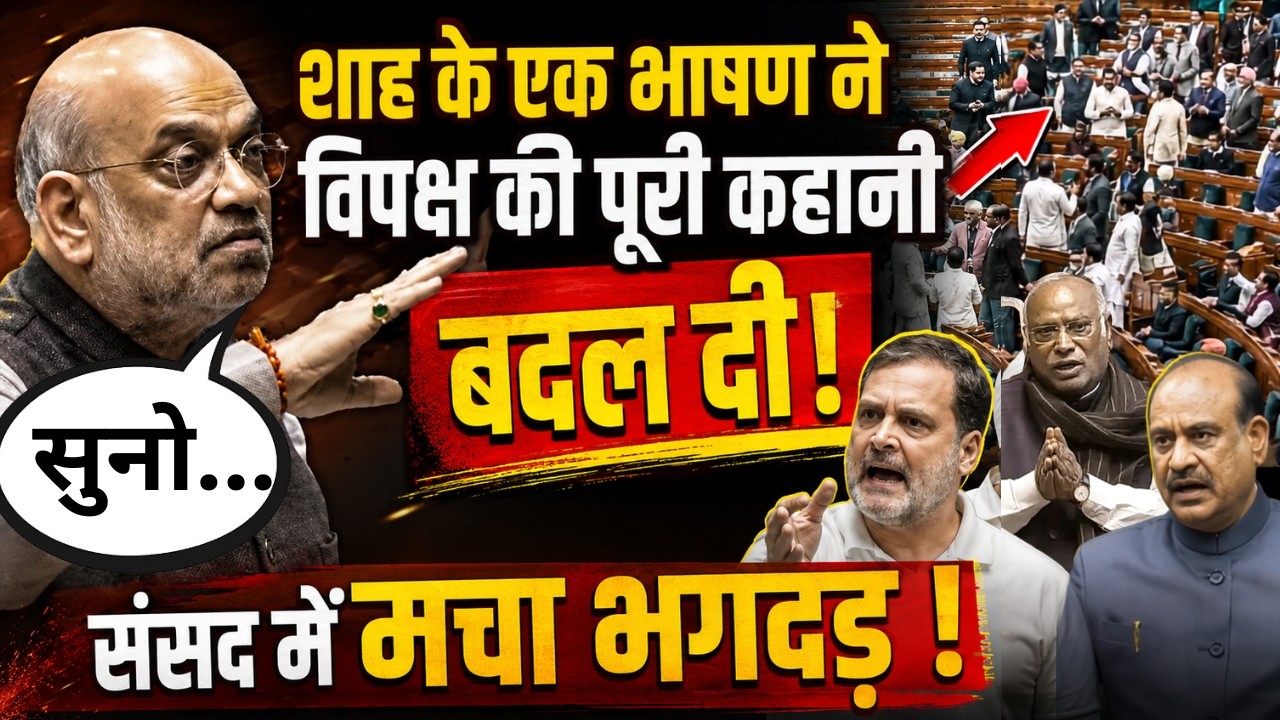 Amit Shah Speech: शाह के एक भाषण ने विपक्ष की पूरी कहानी बदल दी! | संसद में मचा सियासी भूचाल