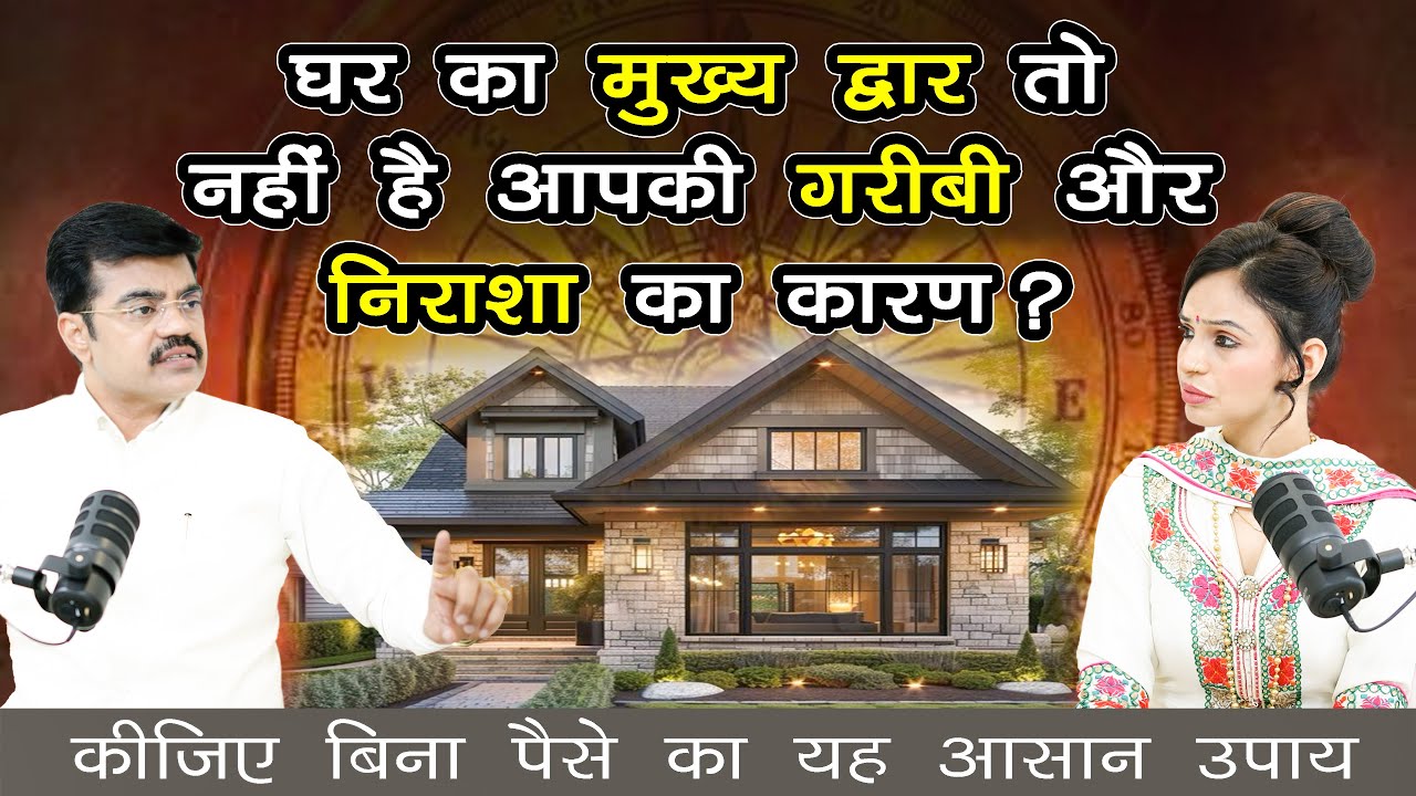 घर का मुख्य प्रवेश द्वार तो नहीं आपकी गरीबी और निराशा का कारण | #homevastutips #homeremedies Epi 909