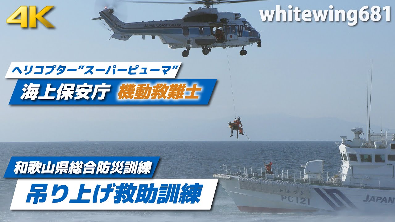 海上保安庁ヘリコプター