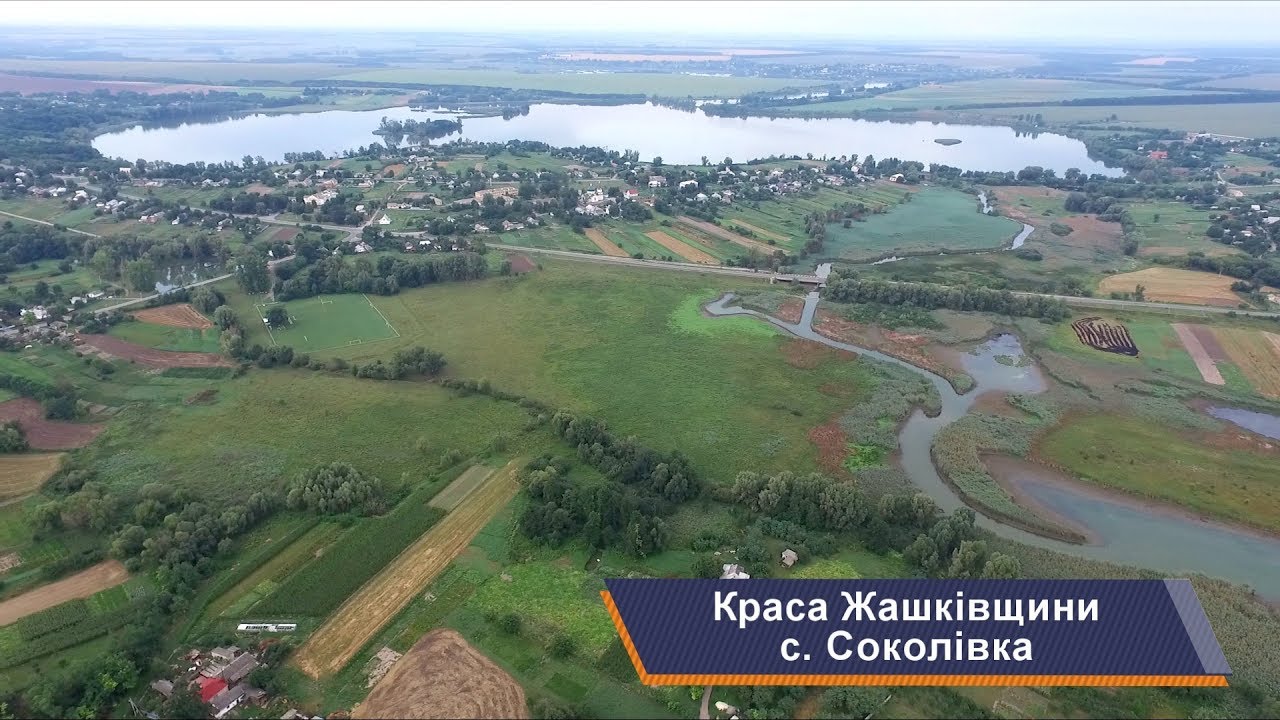 Жашков и села района, с. Соколовка. Красота Жашковщины, выпуск 9