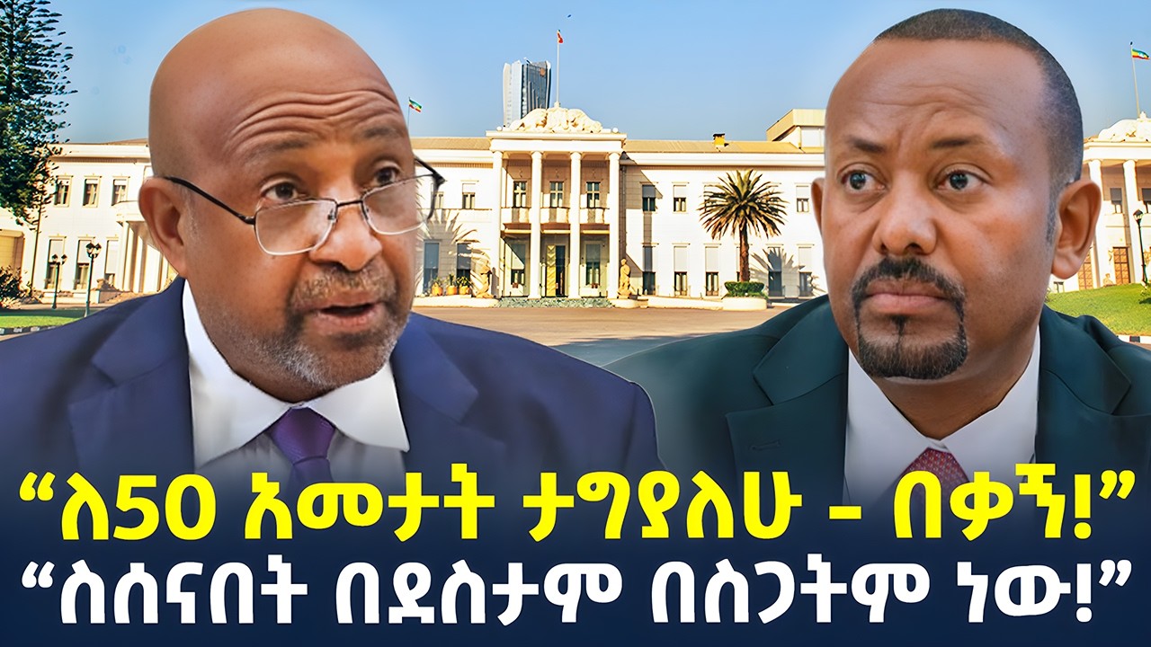 #ethiopia : ብርሀኑና ያልተሰካው የኢትዮጵያ መሪነታቸው… | “ስሰናበት በደስታም በስጋትም ነው!” |  @ShegerTimesMedia ​