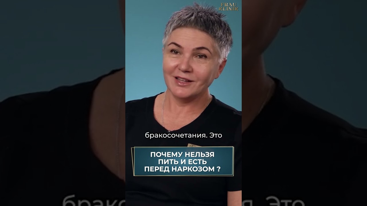 Почему нельзя пить и есть перед наркозом? #наркоз #анестезиолог #почему #вреднаркоза