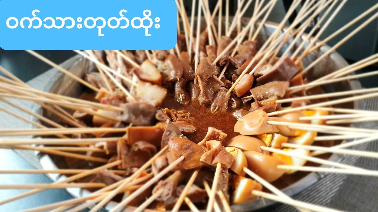 *၀က္သားဒုတ္ထိုးလုပ္နည္း(၀က်သားဒုတ်ထိုး)*Pork  on the skewer Burmese's style