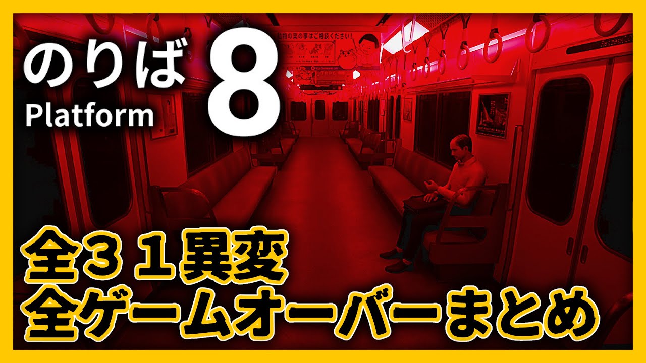 【８番のりば】全３１異変＋ゲームオーバーまとめ　- [Platform8] all anomalies -